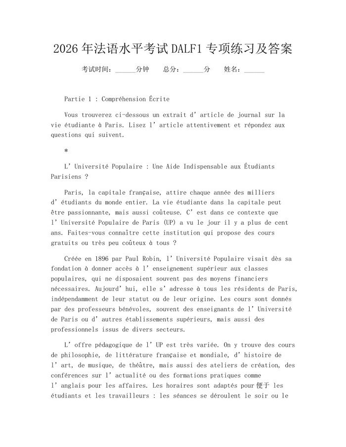 2026年法语水平考试DALF1专项练习及答案：(docx+pdf)免费下载