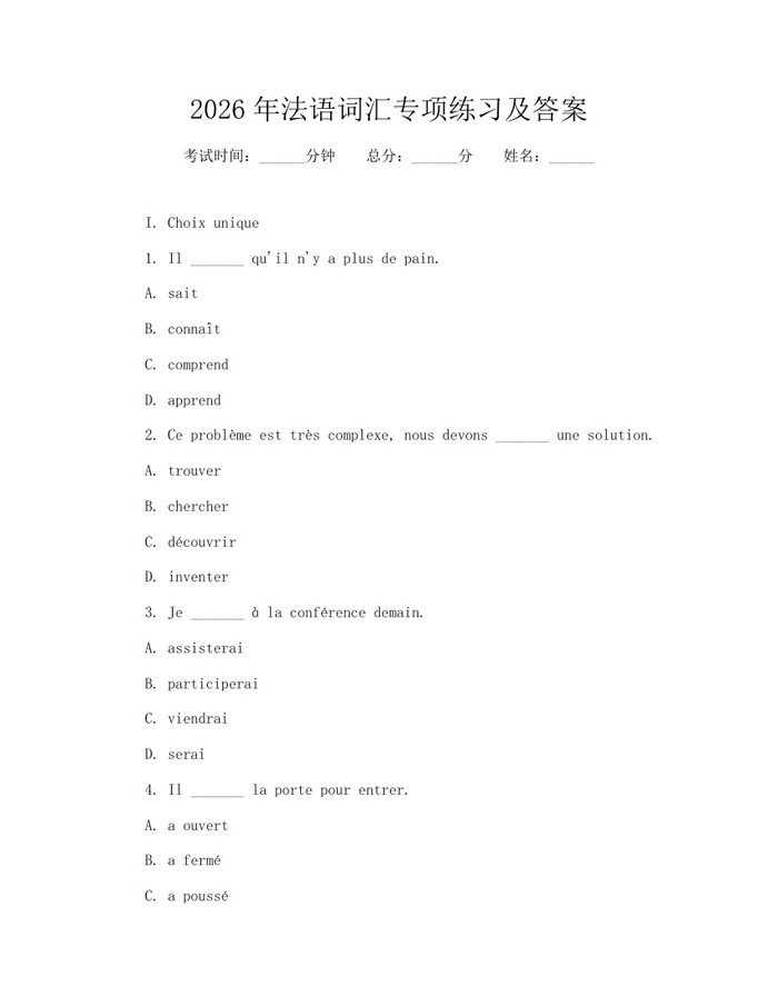 2026年法语词汇专项练习及答案：(docx+pdf)免费下载