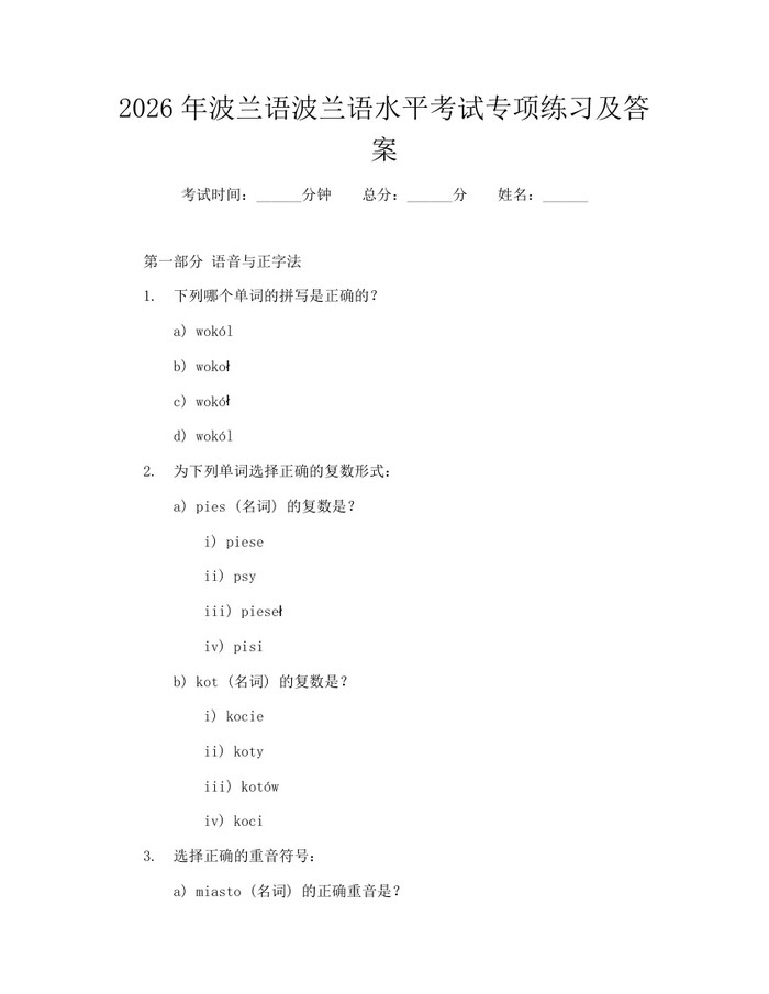 2026年波兰语波兰语水平考试专项练习及答案：(docx+pdf)免费下载