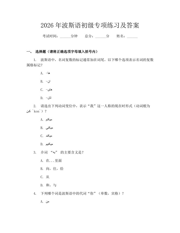 2026年波斯语初级专项练习及答案：(docx+pdf)免费下载