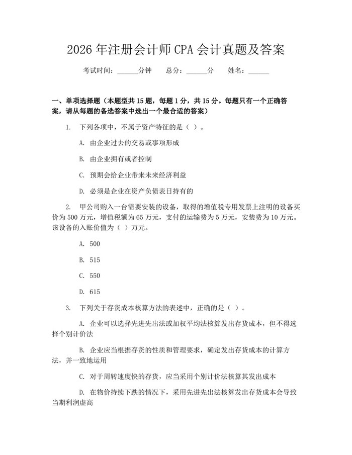 2026年注册会计师CPA会计真题及答案：(docx+pdf)免费下载