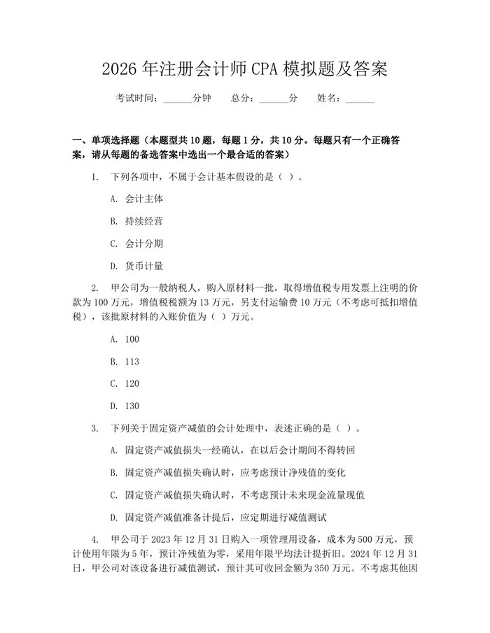 2026年注册会计师CPA模拟题及答案：(docx+pdf)免费下载