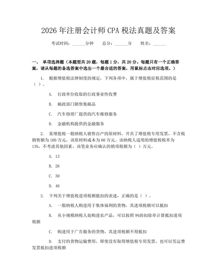 2026年注册会计师CPA税法真题及答案：(docx+pdf)免费下载