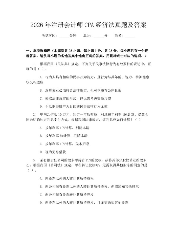 2026年注册会计师CPA经济法真题及答案：(docx+pdf)免费下载