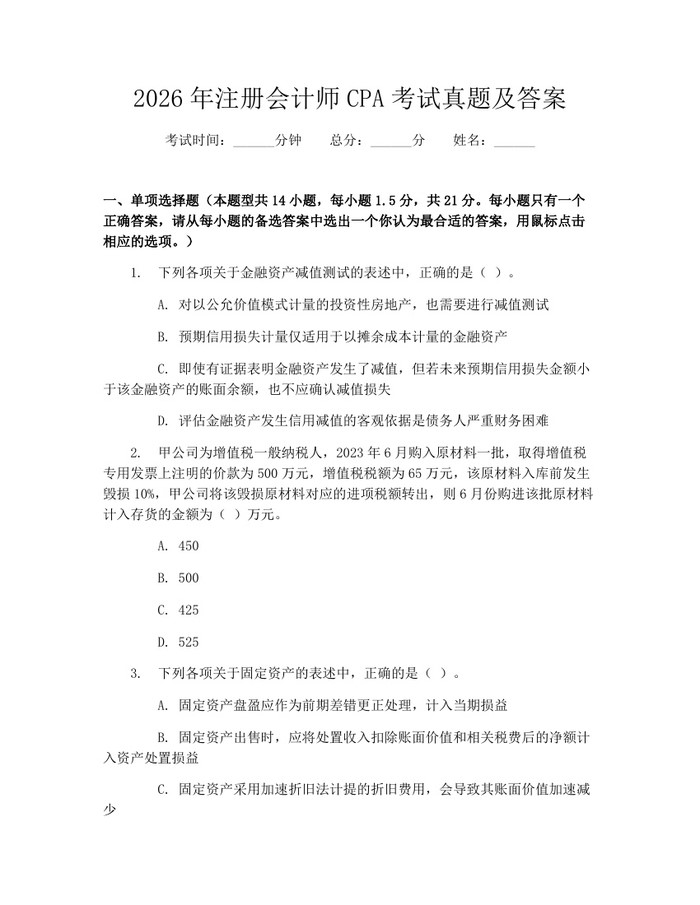 2026年注册会计师CPA考试真题及答案：(docx+pdf)免费下载