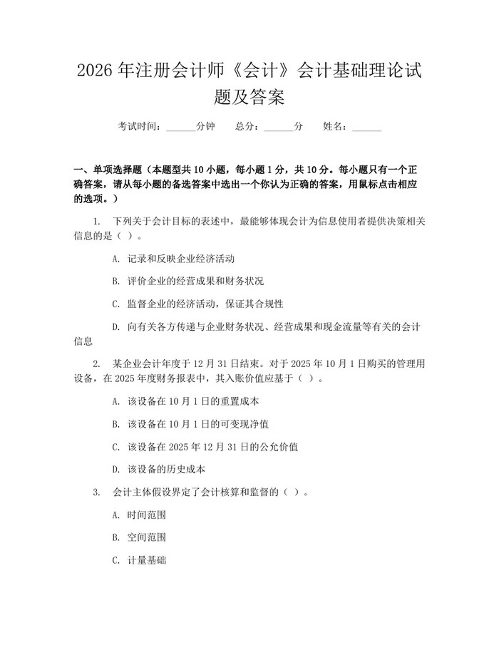 2026年注册会计师《会计》会计基础理论试题及答案：(docx+pdf)免费下载