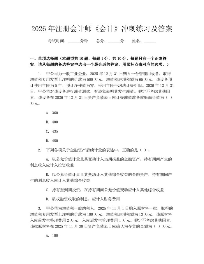 2026年注册会计师《会计》冲刺练习及答案：(docx+pdf)免费下载