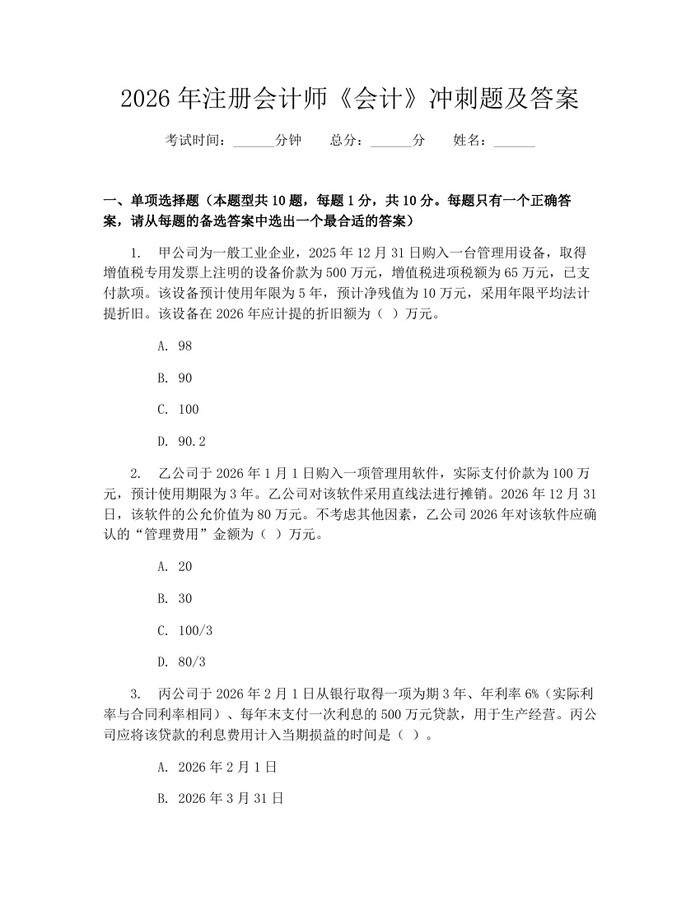 2026年注册会计师《会计》冲刺题及答案：(docx+pdf)免费下载