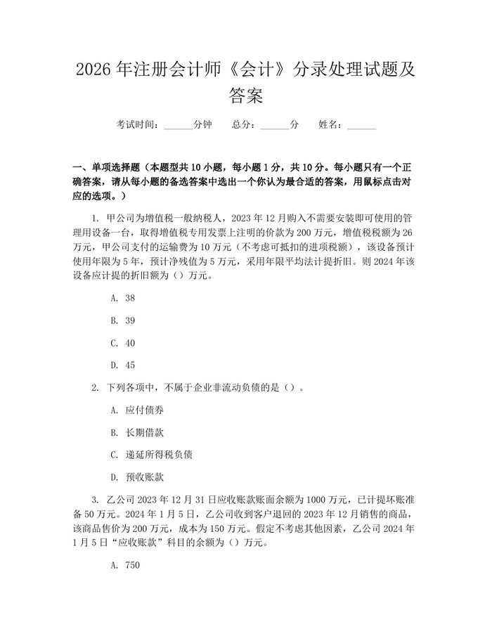 2026年注册会计师《会计》分录处理试题及答案：(docx+pdf)免费下载