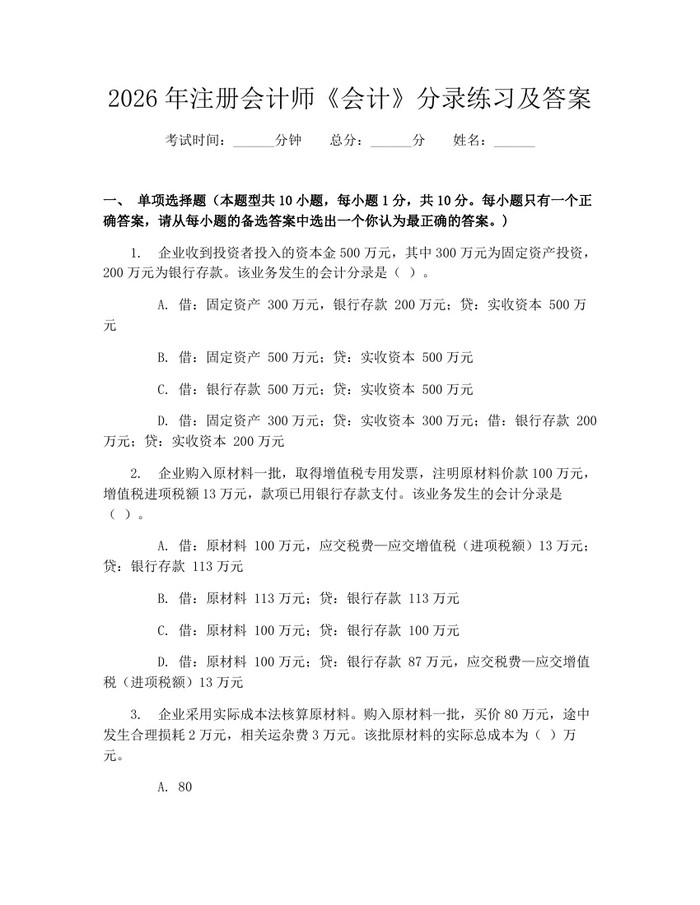 2026年注册会计师《会计》分录练习及答案：(docx+pdf)免费下载