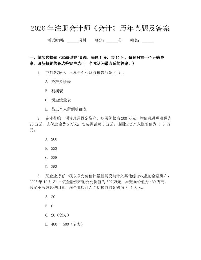 2026年注册会计师《会计》历年真题及答案：(docx+pdf)免费下载