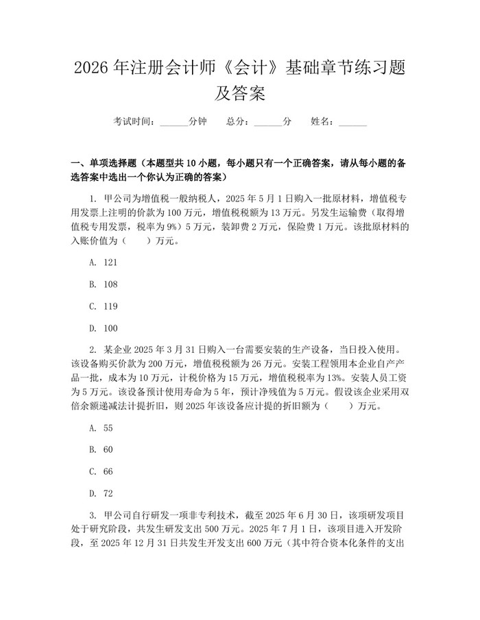 2026年注册会计师《会计》基础章节练习题及答案：(docx+pdf)免费下载