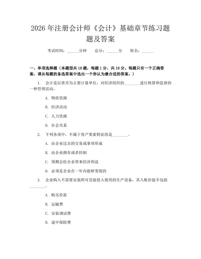 2026年注册会计师《会计》基础章节练习题题及答案：(docx+pdf)免费下载