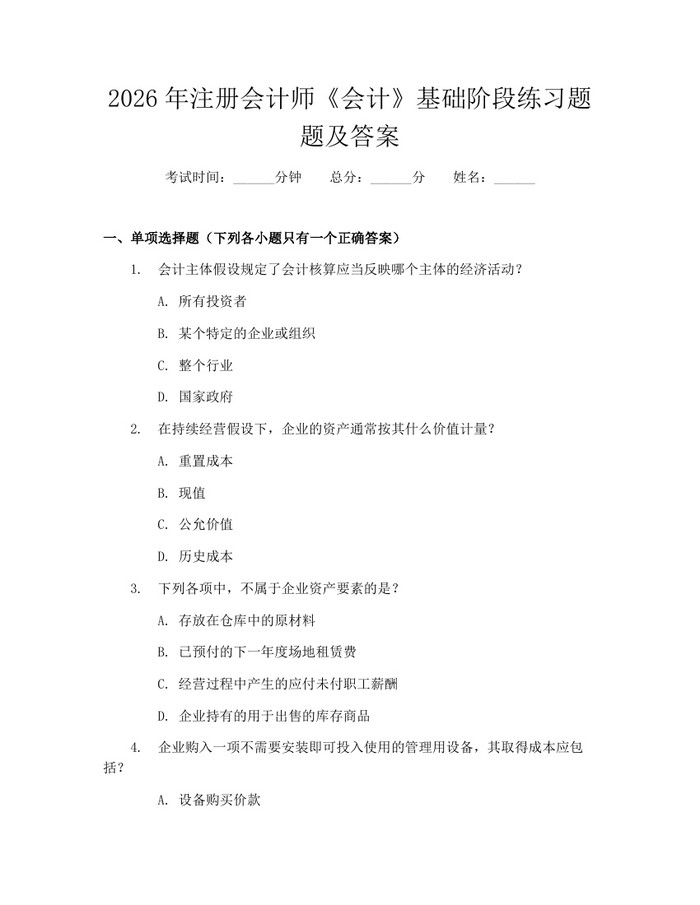 2026年注册会计师《会计》基础阶段练习题题及答案：(docx+pdf)免费下载