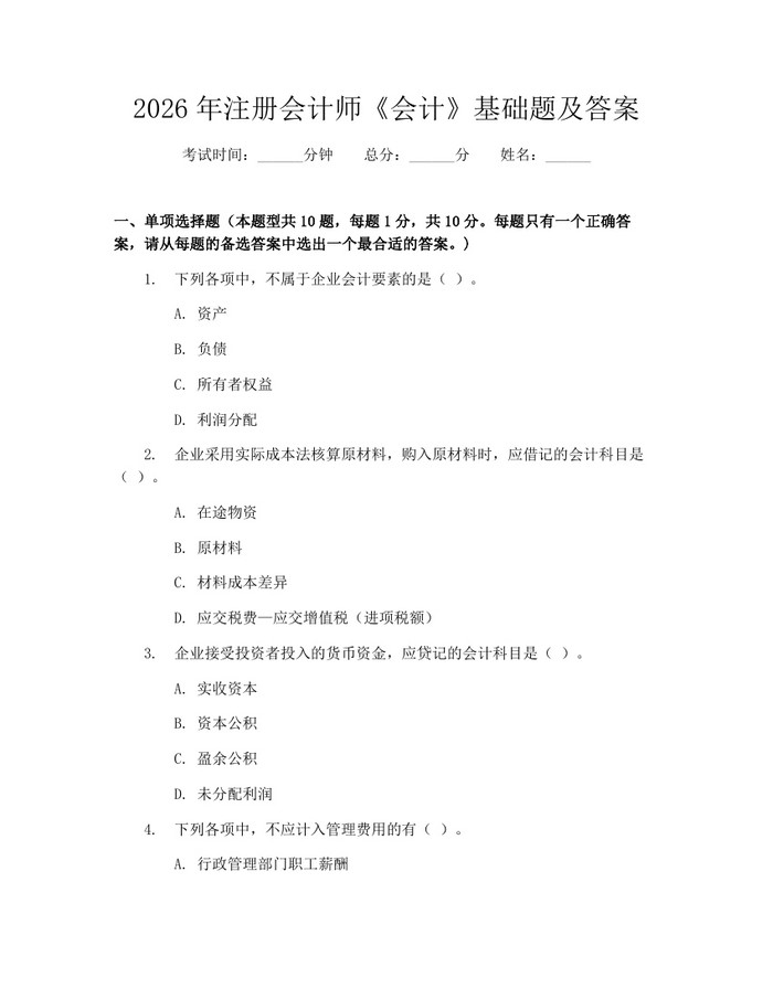2026年注册会计师《会计》基础题及答案：(docx+pdf)免费下载