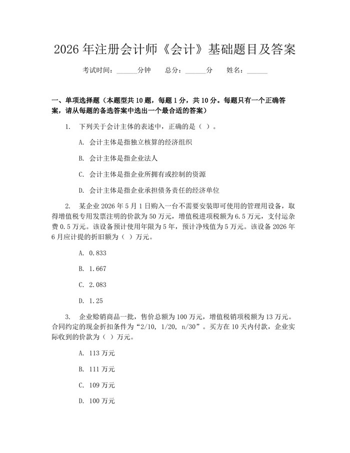 2026年注册会计师《会计》基础题目及答案：(docx+pdf)免费下载