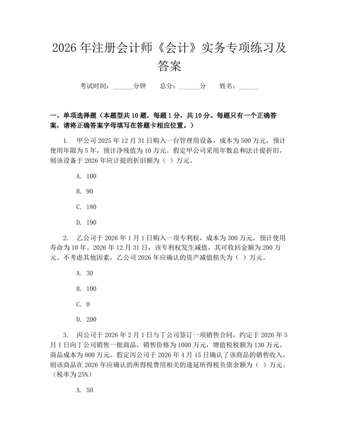 2026年注册会计师《会计》实务专项练习及答案：(docx+pdf)免费下载