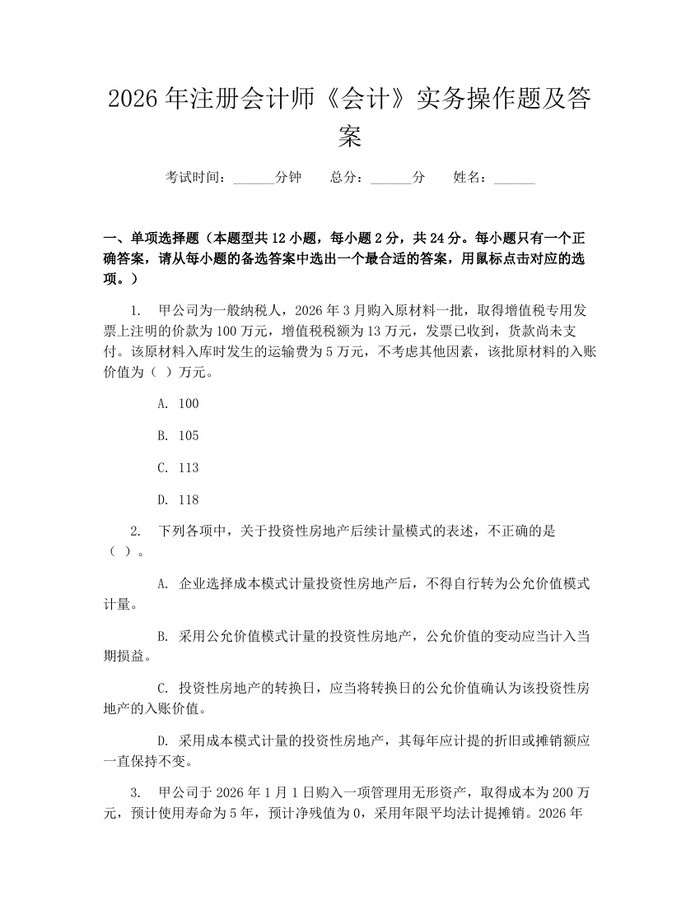 2026年注册会计师《会计》实务操作题及答案：(docx+pdf)免费下载