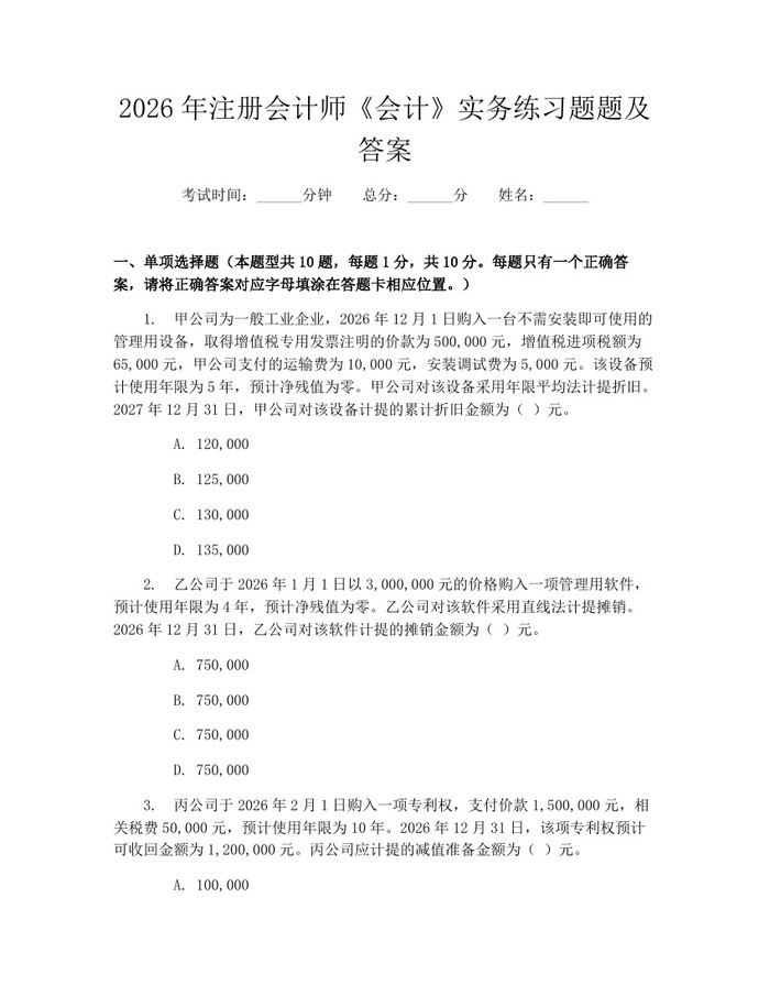 2026年注册会计师《会计》实务练习题题及答案：(docx+pdf)免费下载