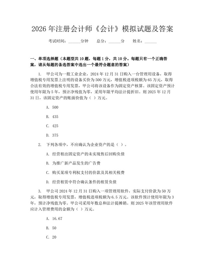 2026年注册会计师《会计》模拟试题及答案：(docx+pdf)免费下载