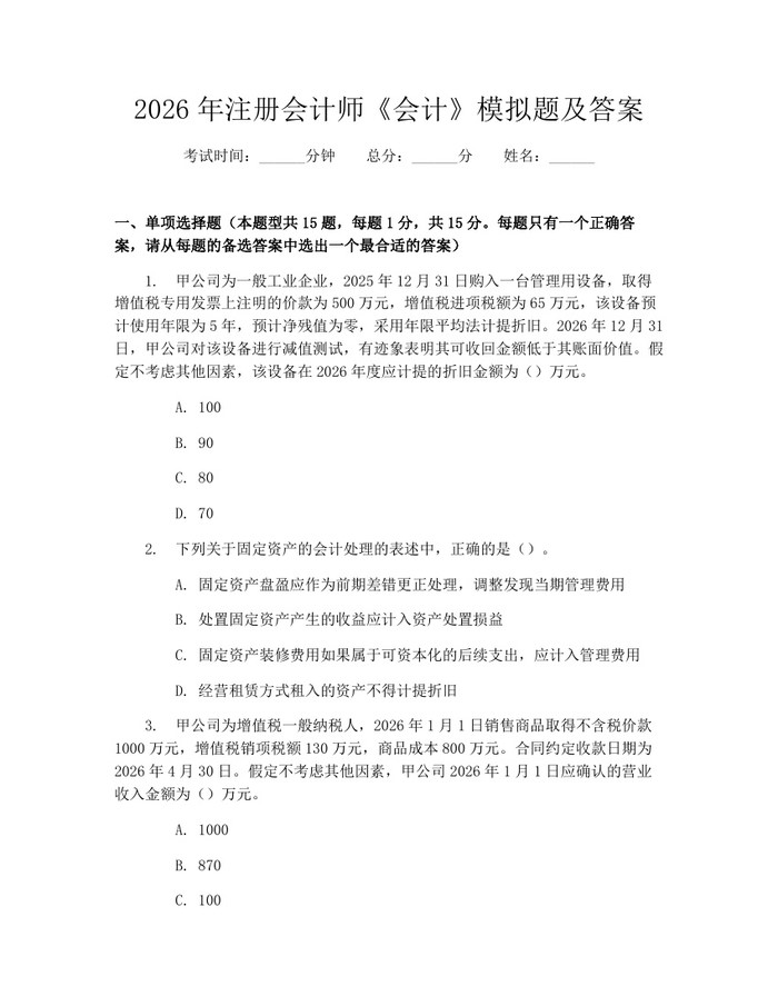 2026年注册会计师《会计》模拟题及答案：(docx+pdf)免费下载