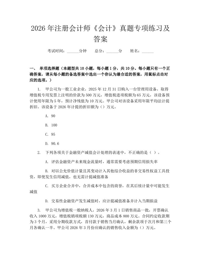 2026年注册会计师《会计》真题专项练习及答案：(docx+pdf)免费下载