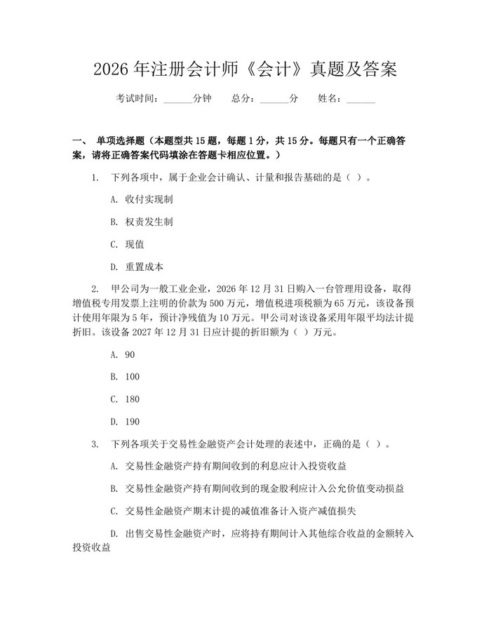 2026年注册会计师《会计》真题及答案：(docx+pdf)免费下载