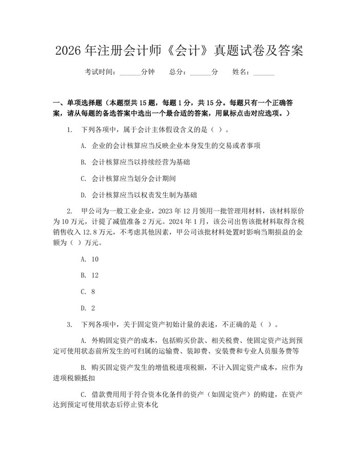 2026年注册会计师《会计》真题试卷及答案：(docx+pdf)免费下载