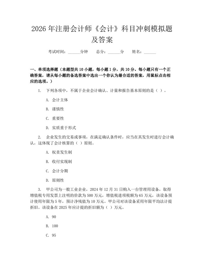2026年注册会计师《会计》科目冲刺模拟题及答案：(docx+pdf)免费下载