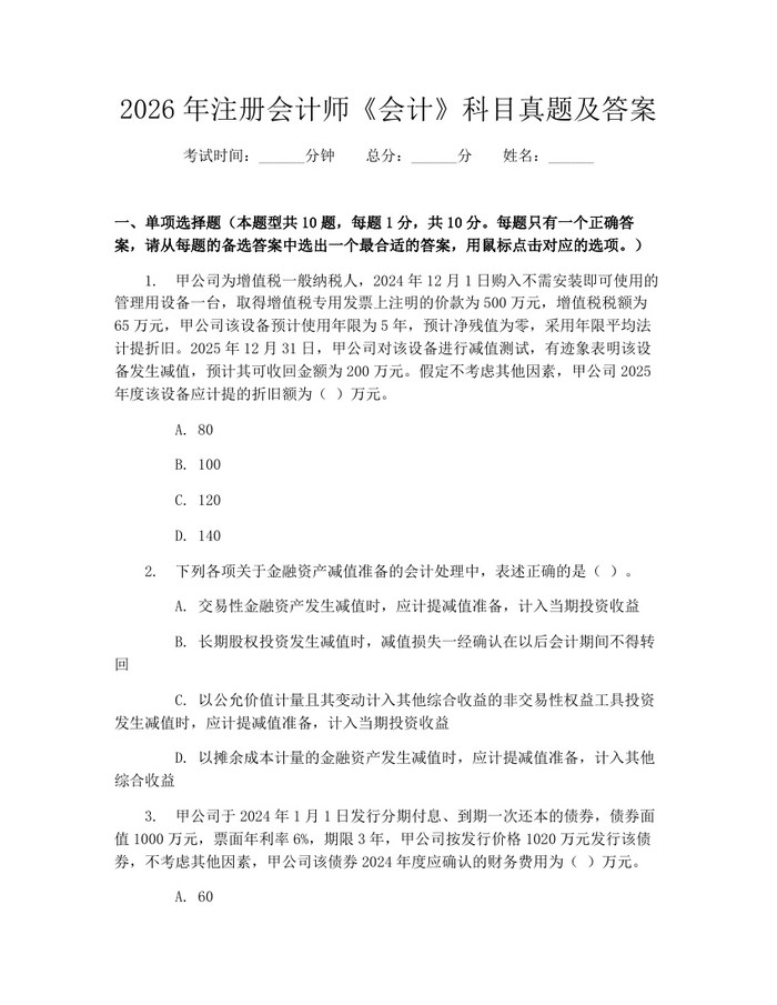 2026年注册会计师《会计》科目真题及答案：(docx+pdf)免费下载