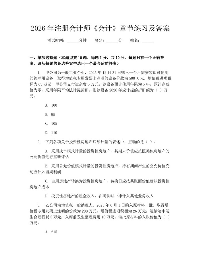 2026年注册会计师《会计》章节练习及答案：(docx+pdf)免费下载