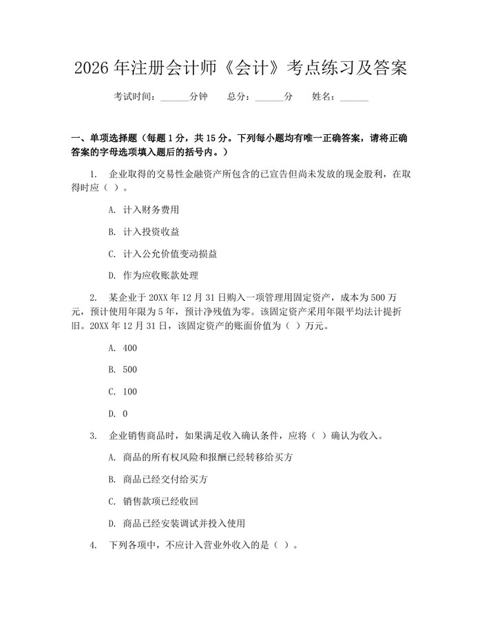 2026年注册会计师《会计》考点练习及答案：(docx+pdf)免费下载