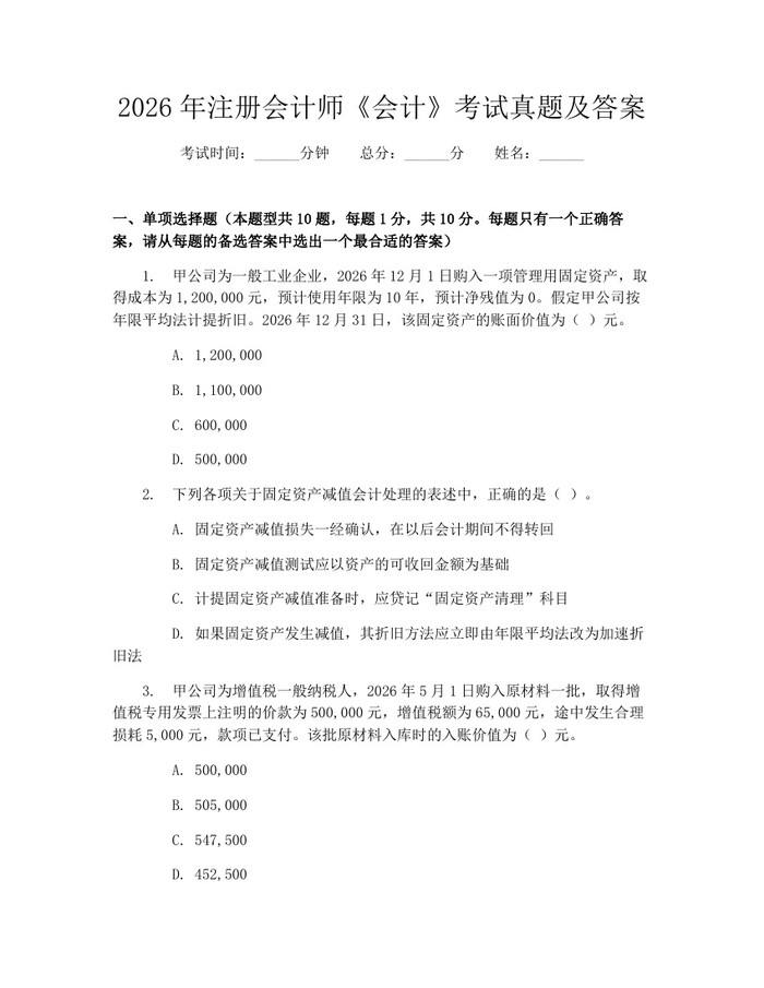 2026年注册会计师《会计》考试真题及答案：(docx+pdf)免费下载