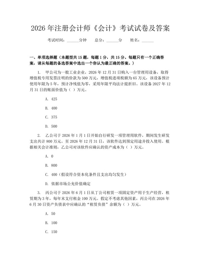 2026年注册会计师《会计》考试试卷及答案：(docx+pdf)免费下载