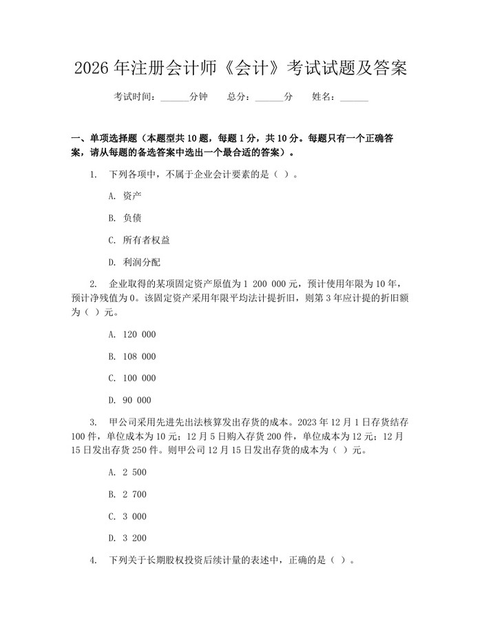 2026年注册会计师《会计》考试试题及答案：(docx+pdf)免费下载