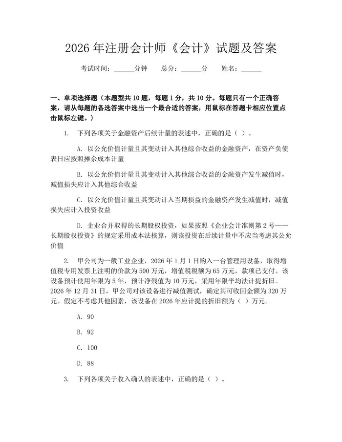 2026年注册会计师《会计》试题及答案：(docx+pdf)免费下载