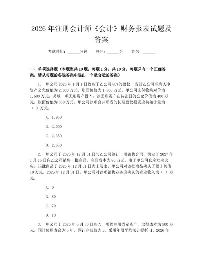 2026年注册会计师《会计》财务报表试题及答案：(docx+pdf)免费下载
