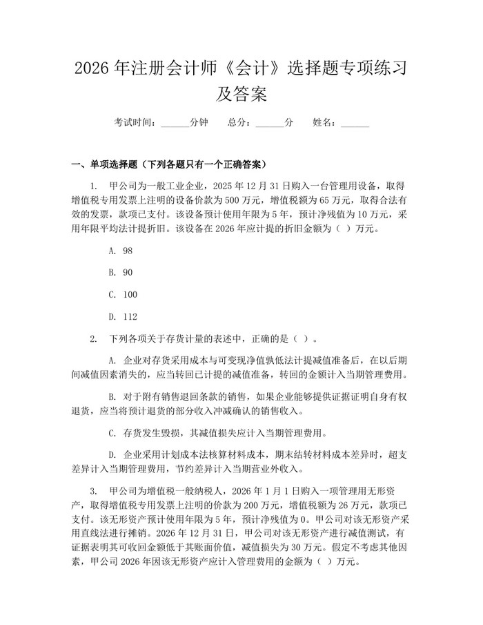 2026年注册会计师《会计》选择题专项练习及答案：(docx+pdf)免费下载