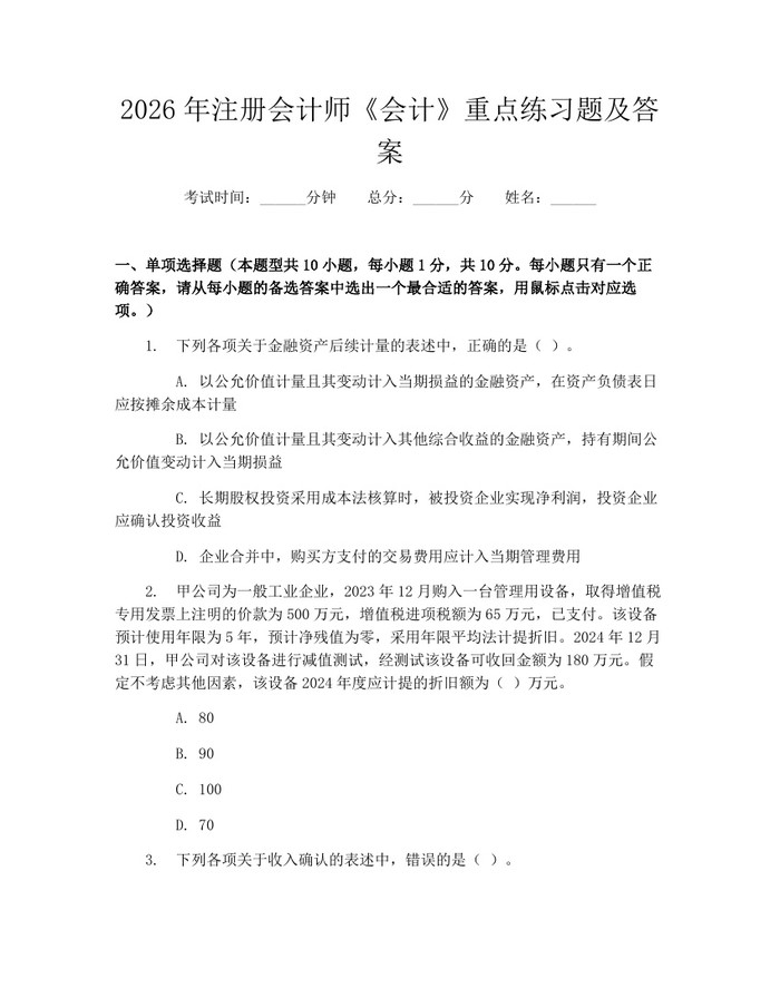 2026年注册会计师《会计》重点练习题及答案：(docx+pdf)免费下载