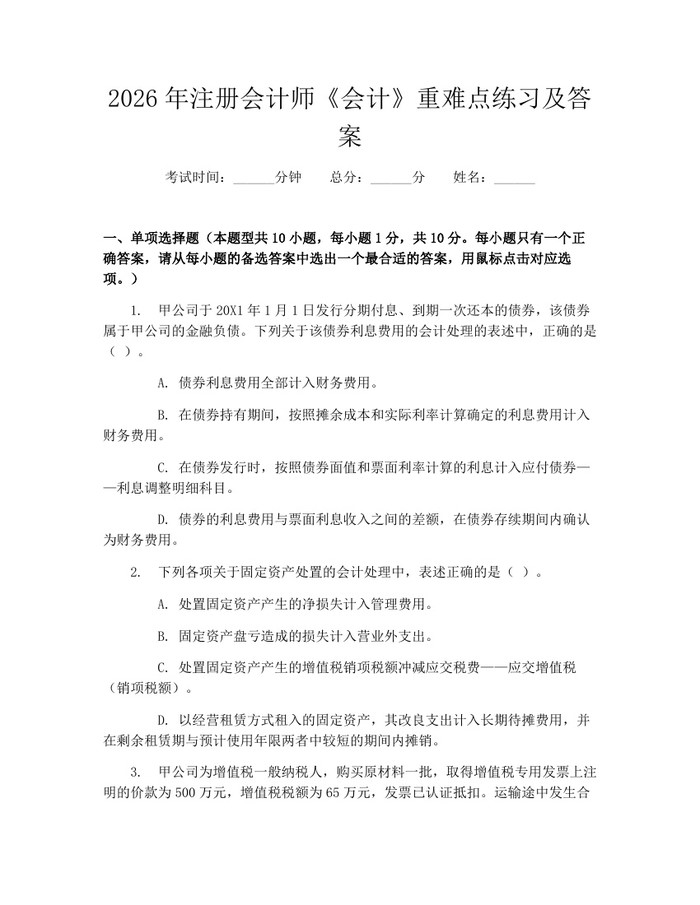 2026年注册会计师《会计》重难点练习及答案：(docx+pdf)免费下载