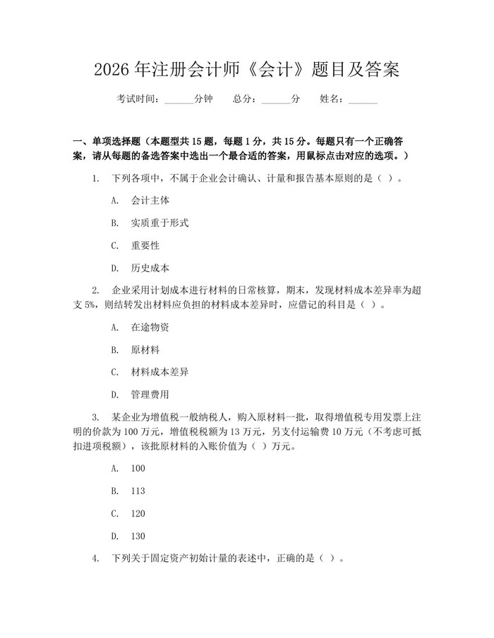 2026年注册会计师《会计》题目及答案：(docx+pdf)免费下载