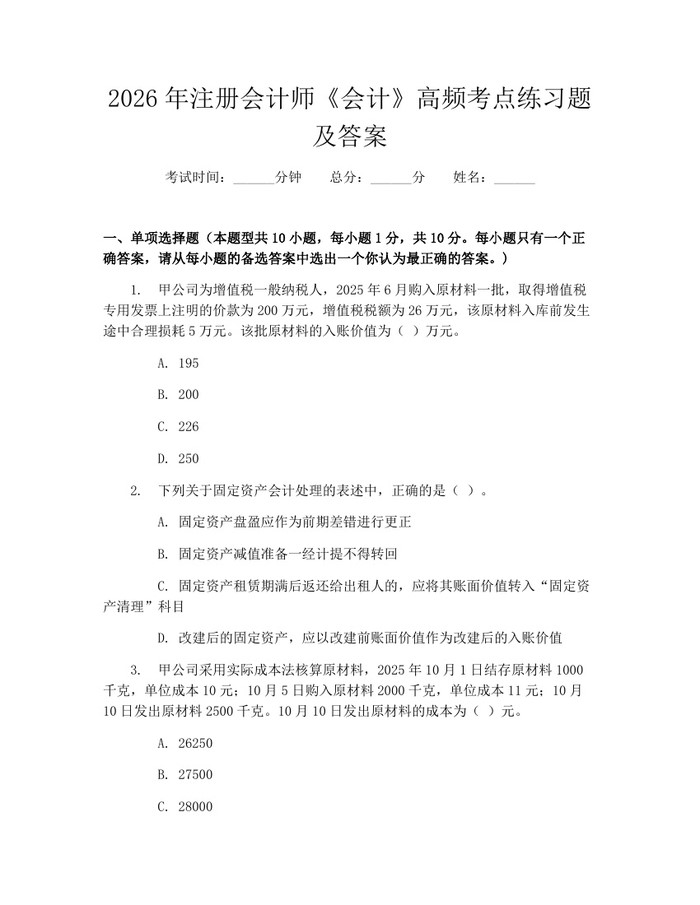 详细阅读:2026年注册会计师《会计》高频考点练习题及答案:(docx+pdf)免费下载 2026年注册会计师《会计》高频考点练习题及答案:(docx+pdf)免费下载