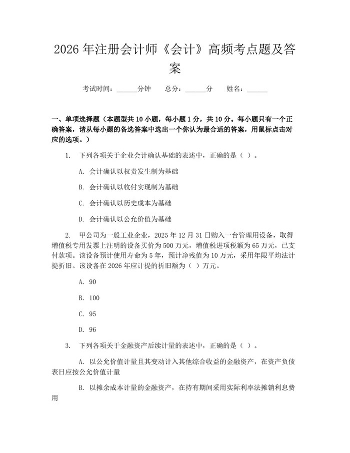 2026年注册会计师《会计》高频考点题及答案：(docx+pdf)免费下载