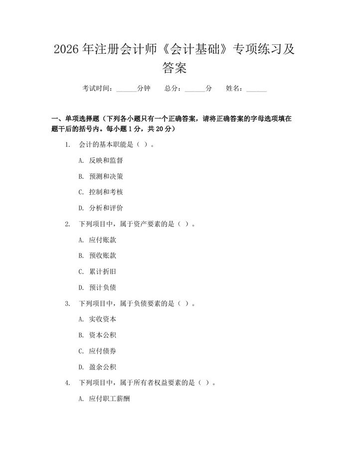 2026年注册会计师《会计基础》专项练习及答案：(docx+pdf)免费下载