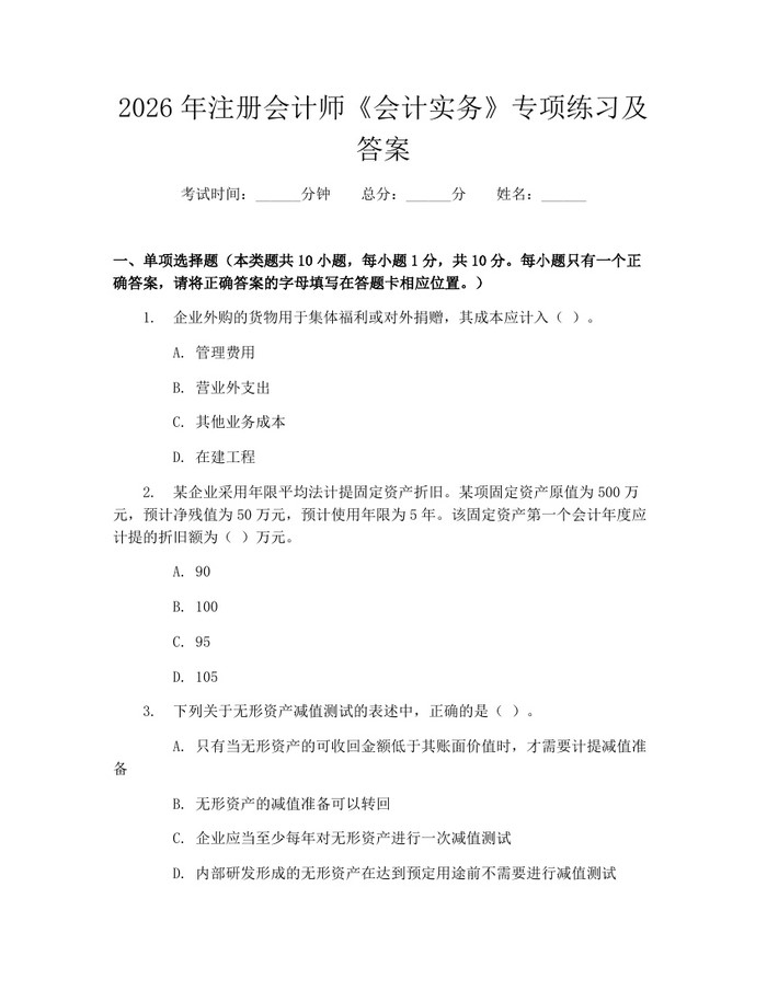 2026年注册会计师《会计实务》专项练习及答案：(docx+pdf)免费下载
