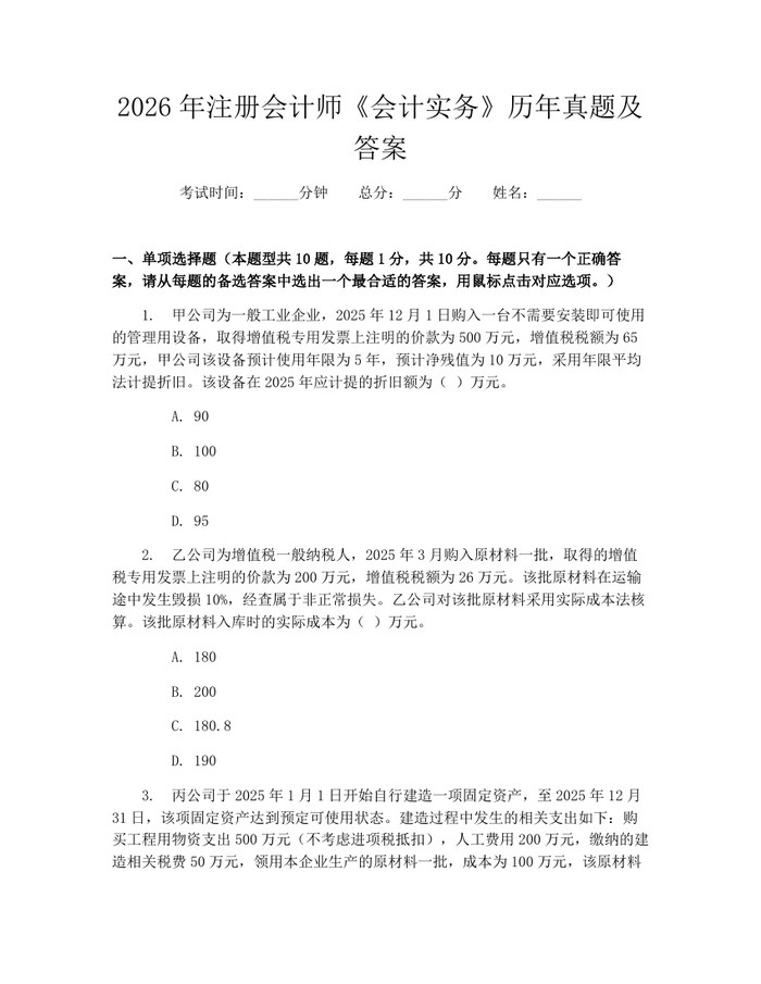 详细阅读:2026年注册会计师《会计实务》历年真题及答案:(docx+pdf)免费下载 2026年注册会计师《会计实务》历年真题及答案:(docx+pdf)免费下载
