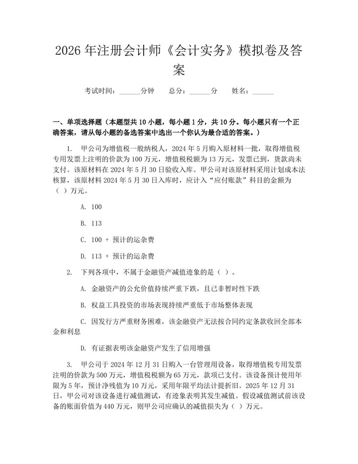 2026年注册会计师《会计实务》模拟卷及答案：(docx+pdf)免费下载