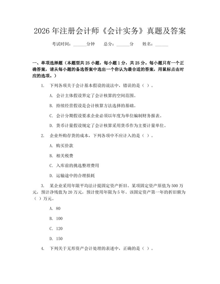 2026年注册会计师《会计实务》真题及答案：(docx+pdf)免费下载