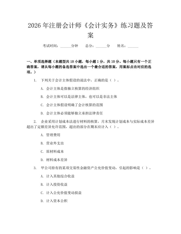 2026年注册会计师《会计实务》练习题及答案：(docx+pdf)免费下载