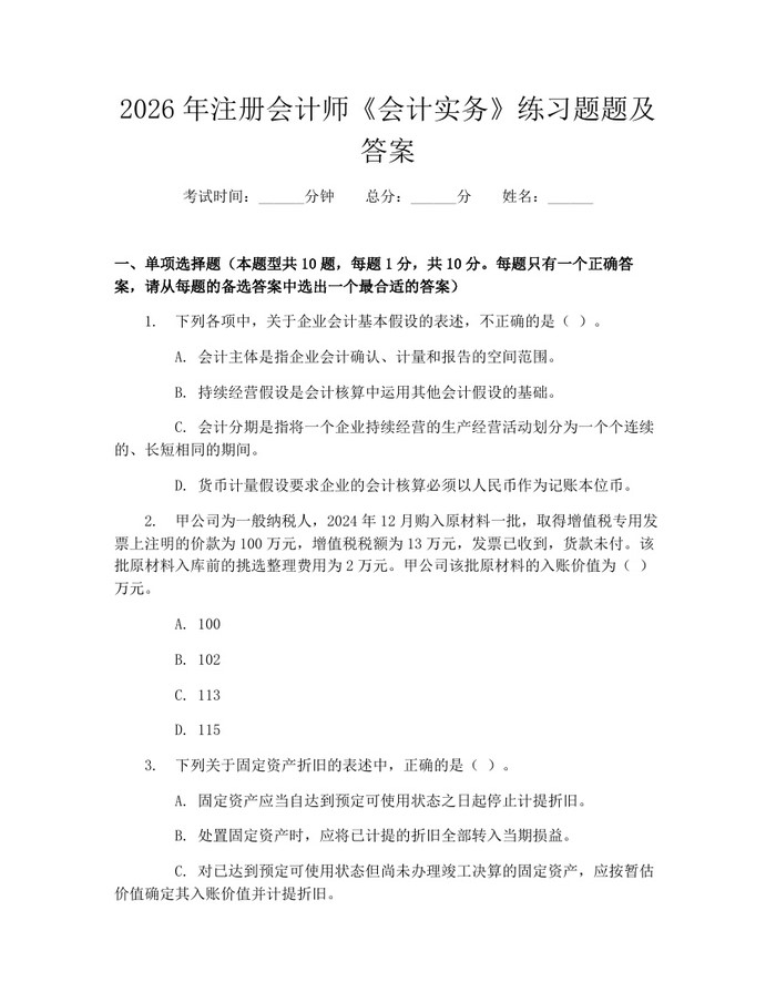 2026年注册会计师《会计实务》练习题题及答案：(docx+pdf)免费下载